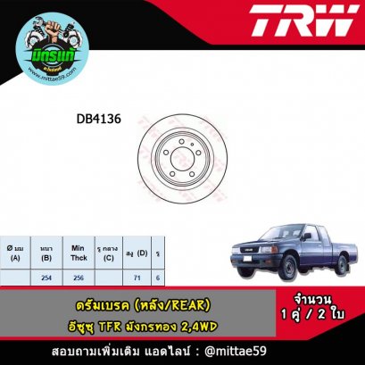 ISUZU อีซูซุ TFR มังกรทอง, บัดดี้, KBZ  ดรัมเบรค TRW หลัง