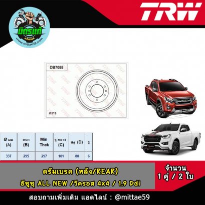ISUZU อีซูซุ ALL NEW D-Max  ดีแม็กซ์ 4x4 &#039;12 ขึ้นไป ดรัมเบรค TRW หลัง