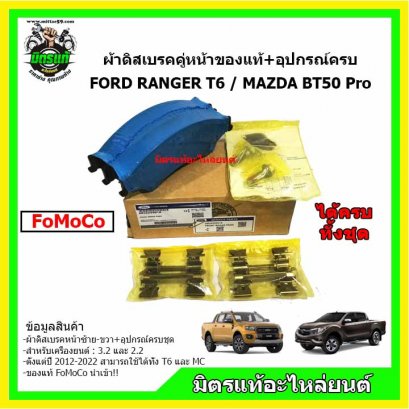 ผ้าเบรค Ford Ranger / Mazda BT-50Pro ของแท้ FoMoCo