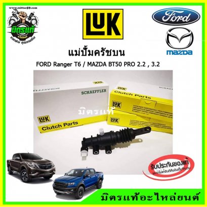 แม่ปั้มครัชบน FORD RANGER T6 / MAZDA BT50 PRO