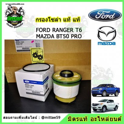 กรองโซล่า มาสด้า บีที50 โปร MAZDA BT50 PRO ปี 2012-2019 แท้พร้อมยางโอริง รหัสแท้ BB3Q-6744-BA(copy)