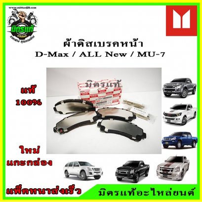 ผ้าเบรคหน้า Isuzu Dmax / All New Dmax  / MU-7 2WD 4WD Hi-Lander 98079104