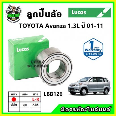 LUCAS ลูกปืนล้อหน้า TOYOTA Avanza 1.3L อเวนซ่า ปี 2001-2011