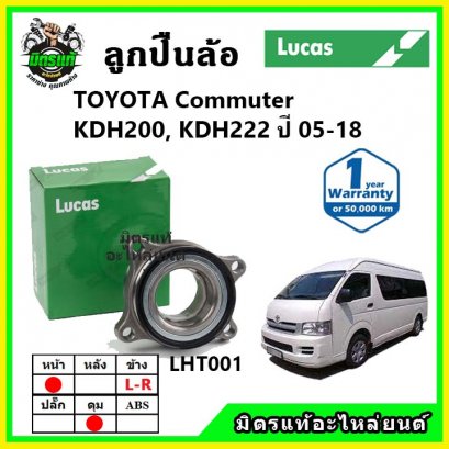 LUCAS ลูกปืนล้อหน้า TOYOTA Commuter KDH200, KDH222 ปี 2005-2018