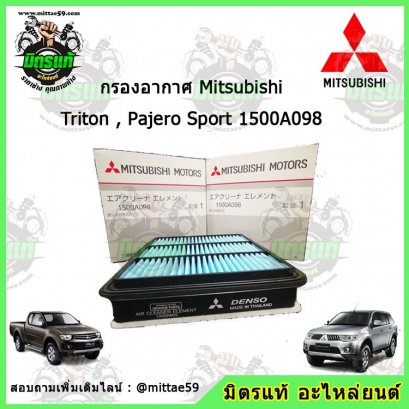 กรองอากาศ Mitsubishi Triton ทุกรุ่น, Pajero Sport ทุกรุ่น ยกเว้น All New Triton และ All New Pajero