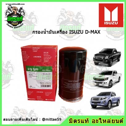 กรองน้ำมันเครื่อง ISUZU D-MAX COMMON RAIL อีซูซุ ดีแม็กซ์ คอมมอนเรียล