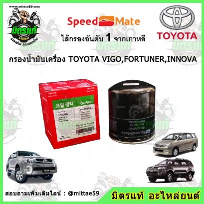 กรองน้ำมันเครื่อง SPEED MATE TOYOTA โตโยต้า VIGO FORTUNER INNOVA วีโก้ ฟอร์จูนเนอร์ อินโนว่า