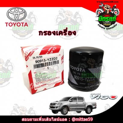 กรองน้ำมันเครื่อง TOYOTA VIGO โตโยต้า วีโก้ รหัส 90915-YZZD2