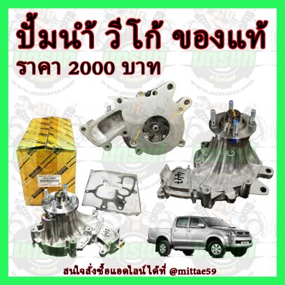 ปั้มน้ำ TOYOTA VIGO , FORTUNER วีโก้ , ฟอร์จูนเนอร์ แท้เบิกศูนย์ รหัส.16100-09261