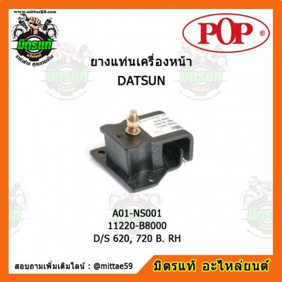 DATSAN ดัสสัน D/S 620 - 720 เบนซิน , RH ยางแท่นเครื่องหน้า ขวา