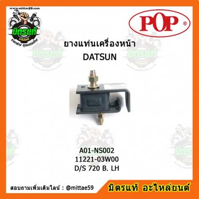 DATSAN ดัสสัน D/S 720 เบนซิน , LH ยางแท่นเครื่องหน้า ซ้าย