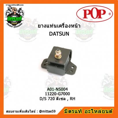 DATSAN ดัสสัน D/S 720 ดีเซล , RH ยางแท่นเครื่องหน้า ขวา