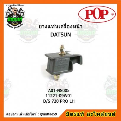 DATSAN ดัสสัน D/S 720 PRO LH ยางแท่นเครื่องหน้า ซ้าย