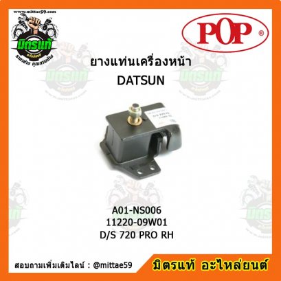 DATSAN ดัสสัน D/S 720 PRO RH ยางแท่นเครื่องหน้า ขวา