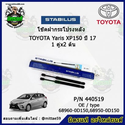 โช๊คฝากระโปรงหลัง TOYOTA Yaris ปี 17 ยาริส 1 คู่ (2 ต้น) STABILUS
