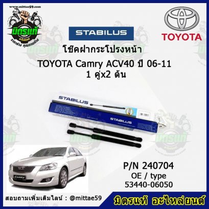 โช๊คฝากระโปรงหน้า TOYOTA Camry ACV40 ปี 06-11 คัมรี่ 1 คู่ (2 ต้น) STABILUS