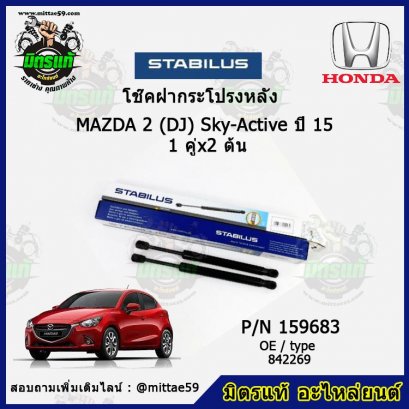 โช๊คฝากระโปรงหลัง  Mazda มาสด้า 2 (DJ) Sky-Active ปี15 1 คู่ (2 ต้น) STABILUS
