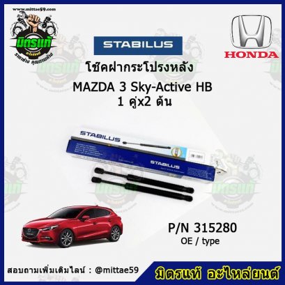 โช๊คฝากระโปรงหลัง  Mazda มาสด้า 3 Sky-Active HB  1 คู่ (2 ต้น) STABILUS