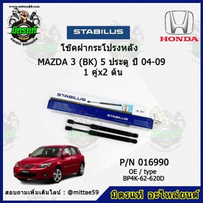 โช๊คฝากระโปรงหลัง  Mazda มาสด้า 3 (BK) 5 ประตู ปี 04-09  1 คู่ (2 ต้น) STABILUS