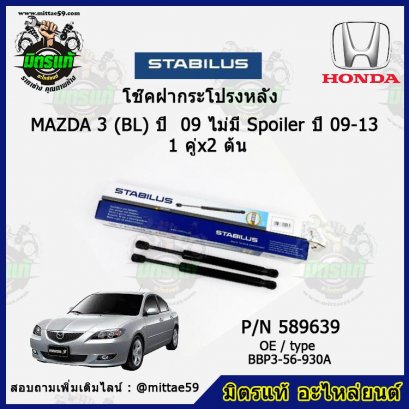 โช๊คฝากระโปรงหลัง  Mazda มาสด้า 3 (BL) ไม่มี Spoiler ปี 09-13  1 คู่ (2 ต้น) STABILUS