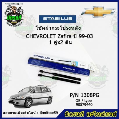 โช๊คฝากระโปรงหลัง  Chevrolet เชฟโรเลต Zafira ซาฟิร่า ปี 99-03  1 คู่ (2 ต้น) STABILUS