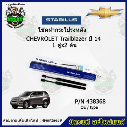 โช๊คฝากระโปรงหลัง  Chevrolet เชฟโรเลต Trailblazer เทลเบเซอร์ ปี 14  1 คู่ (2 ต้น) STABILUS