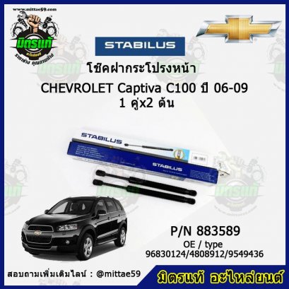 โช๊คฝากระโปรงหน้า  Chevrolet เชฟโรเลต Captiva แคปติว่า ปี 06-09 C100 1 คู่ (2 ต้น) STABILUS