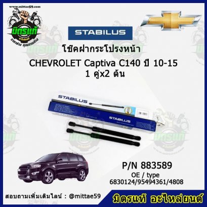 โช๊คฝากระโปรงหน้า  Chevrolet เชฟโรเลต Captiva แคปติว่า ปี 06-09 C140 1 คู่ (2 ต้น) STABILUS