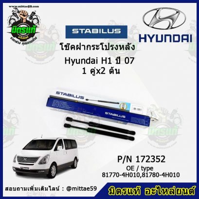 โช๊คฝากระโปรงหลัง  Hyundai H1 ฮุนได เอช 1 ปี 07  1 คู่ (2 ต้น) STABILUS