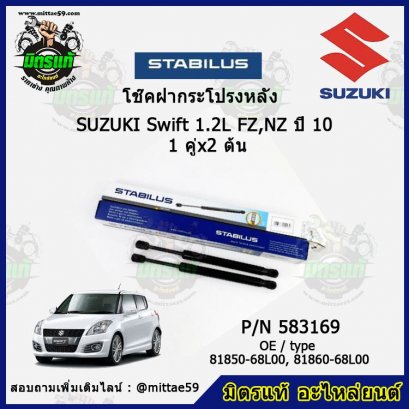 โช๊คฝากระโปรงหลัง  Suzuki Swift 1.2L FZ,NZ ซูซูกิ สวิฟ  ปี 10  1 คู่ (2 ต้น) STABILUS