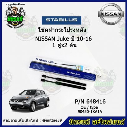 โช๊คฝากระโปรงหลัง Nissan นิสสัน Juke จูค ปี 10-16  1 คู่ (2 ต้น) STABILUS