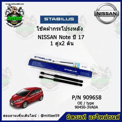โช๊คฝากระโปรงหลัง Nissan นิสสัน Note โน๊ต ปี 17  1 คู่ (2 ต้น) STABILUS