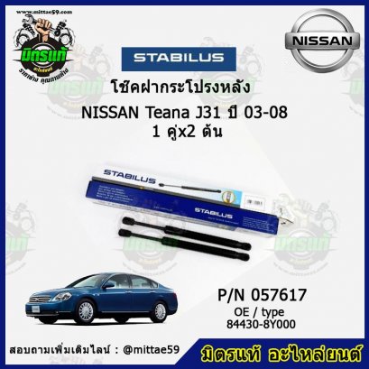 โช๊คฝากระโปรงหลัง Nissan Teana J31 ปี 03-08 เทียน่า  1 คู่ (2 ต้น) STABILUS