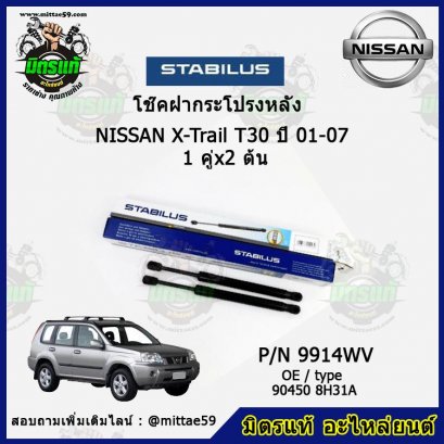 โช๊คฝากระโปรงหลัง Nissan X-Trail T30 ปี 01-07 เอ็กซ์-เทียล  1 คู่ (2 ต้น) STABILUS