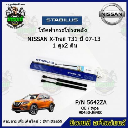 โช๊คฝากระโปรงหลัง Nissan X-Trail T31 ปี 07-13 เอ็กซ์-เทียล  1 คู่ (2 ต้น) STABILUS
