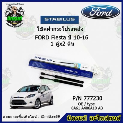 โช๊คฝากระโปรงหลัง Ford Fiesta ปี 10-16 ฟอร์ด เฟียสต้า  1 คู่ (2 ต้น) STABILUS