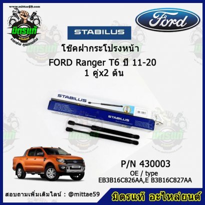 โช๊คฝากระโปรงหน้า Ford Ranger T6 ปี 11-20 ฟอร์ด เรนเจอร์  1 คู่ (2 ต้น) STABILUS