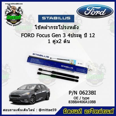 โช๊คฝากระโปรงหลัง Ford Focus Gen 3 ปี 12 โฟกัส 4ประตู 1 คู่ (2 ต้น) STABILUS