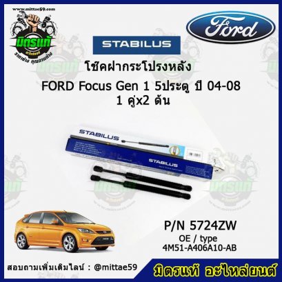 โช๊คฝากระโปรงหลัง Ford Focus Gen 1 ปี 04-08 โฟกัส 5 ประตู 1 คู่ (2 ต้น) STABILUS