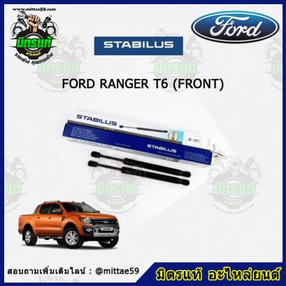 โช๊คฝากระโปรง หน้า FORD RANGER T6 ปี &#039;11-&#039;20 คู่ (2 ต้น) STABILUS