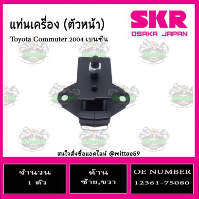 ยางแท่นเครื่อง ตัวหน้า Toyota Commuter 2004 เบนซิน
