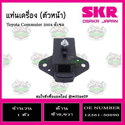 ยางแท่นเครื่อง ตัวหน้า Toyota Commuter 2004 ดีเซล