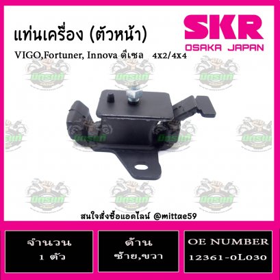 ยางแท่นเครื่อง ตัวหน้า Toyota VIGO,Fortuner ดีเซล 4x2/4x4