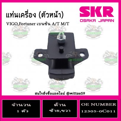 ยางแท่นเครื่อง ตัวหน้า Toyota VIGO,Fortuner เบนซิน  A/T M/T