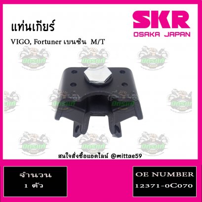 ยางแท่นเกียร์ Toyota VIGO, Fortuner เบนซิน  M/T