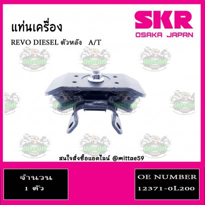 ยางแท่นเครื่อง ตัวหลัง TOYOTA  REVO DIESEL  A/T