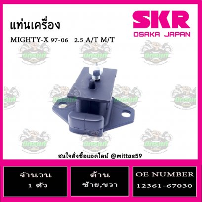 ยางแท่นเครื่อง ตัวหน้า TOYOTA MIGHTY-X ปี 97-06  2.5 A/T M/T