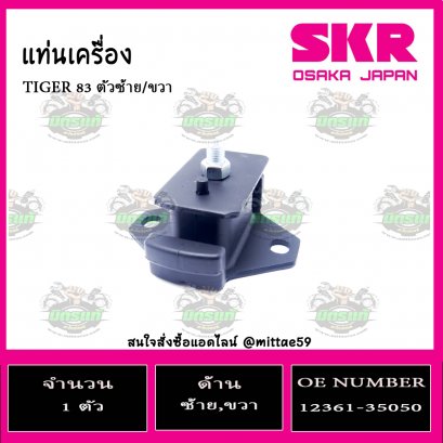 ยางแท่นเครื่อง ตัวหน้า TOYOTA TIGER 83 ปี 1998-2004