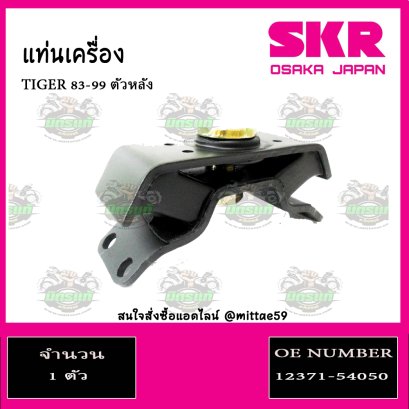 ยางแท่นเครื่อง ตัวหลัง TOYOTA TIGER 83-99