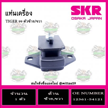 ยางแท่นเครื่อง ตัวหน้า TOYOTA TIGER 99